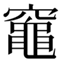 dao5-25A2B.jpg