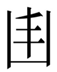 doi2 or du2-2067E.jpg