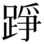 jang2 or jang5-8E2D.jpg