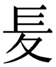 cheng3 or jeng1-21563.jpg