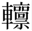lam5-283F9.jpg