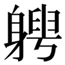 pein2-2826F.jpg