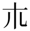 pin4-233B3.jpg